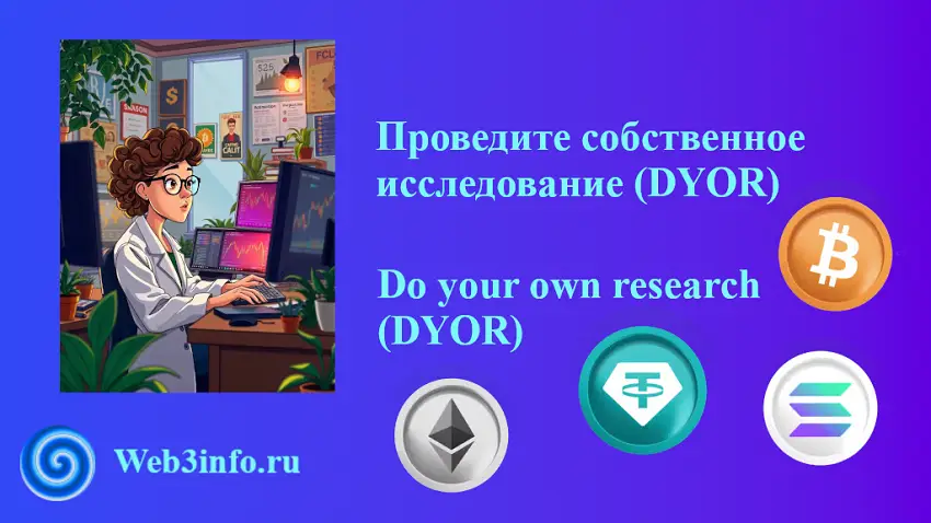 Иллюстрация к записи DYOR в криптовалюте.