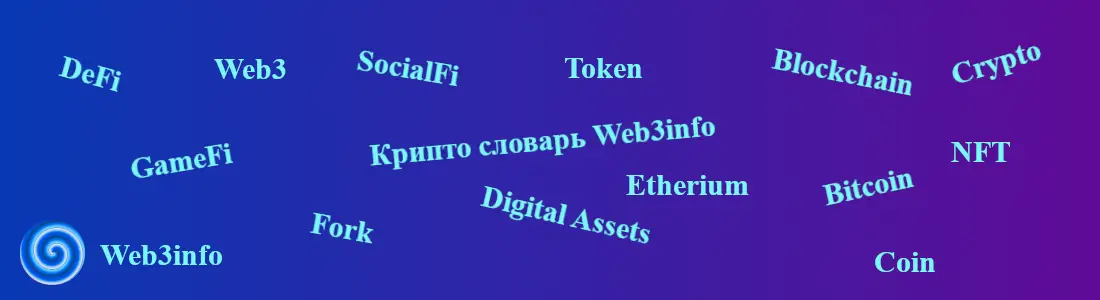 Изображение страницы Киптословарь Web3info