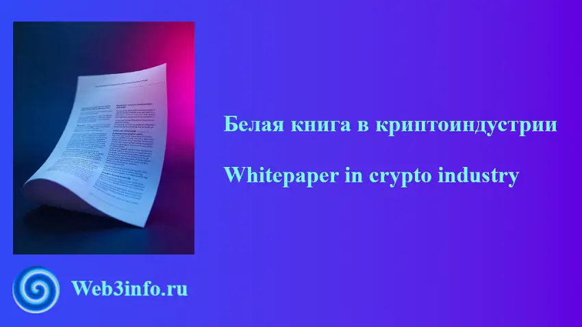 Иллюстрация к записи Белая книга в криптоиндустрии (Whitepapers).